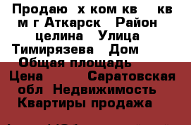 Продаю 2х.ком.кв .56кв.м.г.Аткарск › Район ­ целина › Улица ­ Тимирязева › Дом ­ 25 › Общая площадь ­ 56 › Цена ­ 750 - Саратовская обл. Недвижимость » Квартиры продажа   